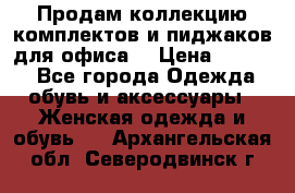 Продам коллекцию комплектов и пиджаков для офиса  › Цена ­ 6 500 - Все города Одежда, обувь и аксессуары » Женская одежда и обувь   . Архангельская обл.,Северодвинск г.